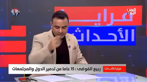 د.عبد الحفيظ النهاري: الربيع العربي امتداد لسياسات أمريكية قديمة