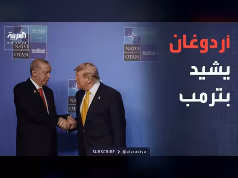 أردوغان: إعجاب بموقف ترمب من إيران