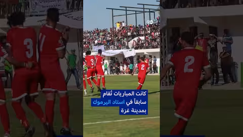 بطولة كرة قدم في غزة تبعث الأمل رغم الدمار والحرب