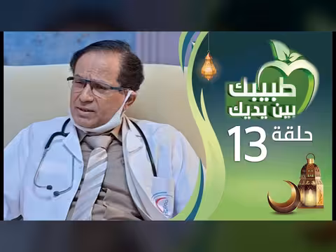 طبيبك بين يديك: الحلقة 13 - الربو (2026/1447)