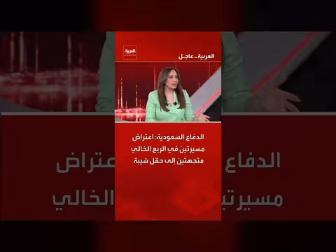 الدفاع السعودية: اعتراض مسيرتين متجهتين إلى حقل شيبة