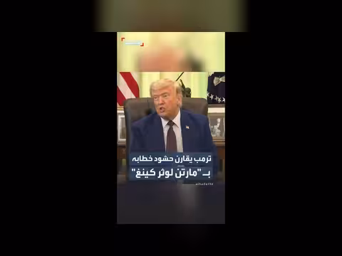 ترمب يقارن حشود خطابه بمارتن لوثر كينغ