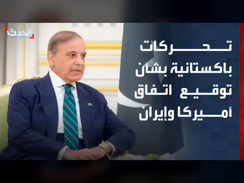 تحركات باكستانية لتوقيع اتفاق أميركا وإيران