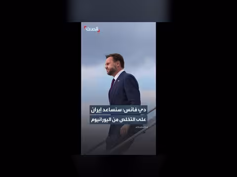 دي فانس: دعم إيران في التخلص من اليورانيوم