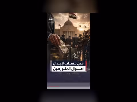 العراق يفتح حسابًا لإيداع أموال المتورطين بالكسب غير المشروع