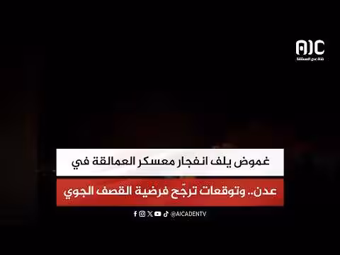 غموض حول انفجار معسكر العمالقة في عدن