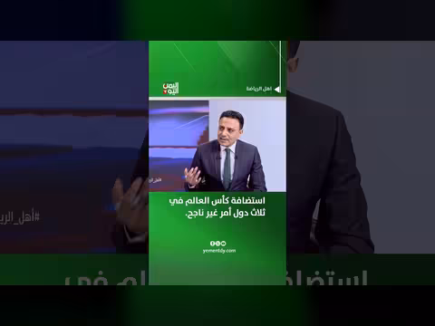 خالد المأربي: استضافة كأس العالم في ثلاث دول غير ناجحة