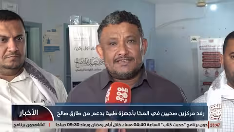 دعم صحي من طارق صالح لمراكز الجمعه والنجيبة في المخا