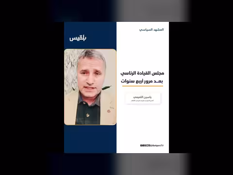 ياسين التميمي: الرئاسي يواجه اختلالات داخلية