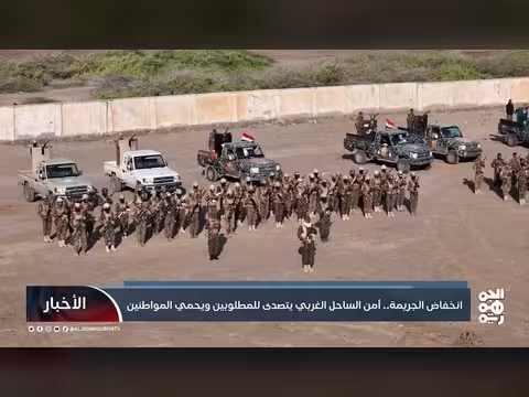 تحسن الأمن في الساحل الغربي