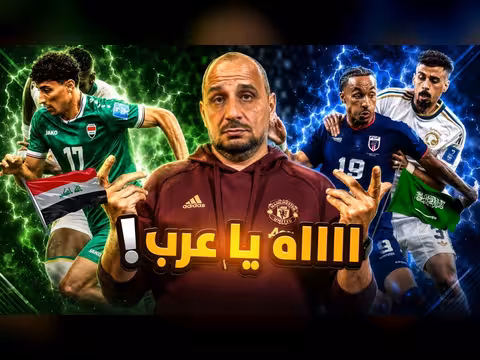 خروج السعودية والعراق من كأس العالم