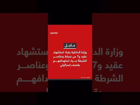 استشهاد 8 من عناصر الشرطة الفلسطينية في قصف إسرائيلي