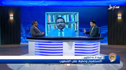 ثورة 14 أكتوبر: خطر الاستعمار على الشعوب - تغطية خاصة