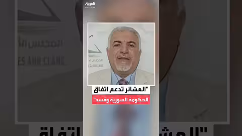 رئيس المجلس الأعلى للقبائل: دعمنا اتفاق الحكومة السورية مع قسد