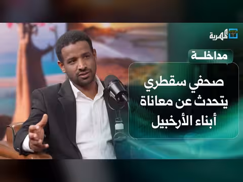 صحفي سقطري يوضح معاناة أبناء الأرخبيل بسبب توقف الرحلات الجوية