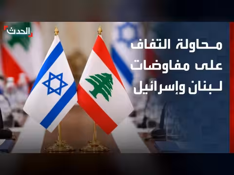 محاولات التفاف على المفاوضات اللبنانية