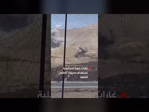 غارات جوية إسرائيلية تستهدف حديقة عامة في شمال طهران