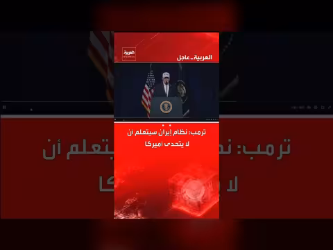 ترمب يحذر إيران: أمريكا ستفرض قوتها وتحديها