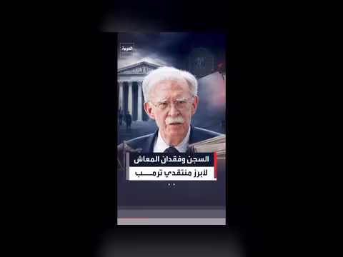 جون بولتون يعترف بإخفاء وثائق الفيدرالية