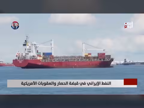 النفط الإيراني تحت الحصار الأمريكي