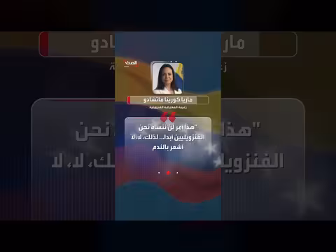 زعيمة المعارضة الفنزويلية غير نادمة على نوبل لترمب