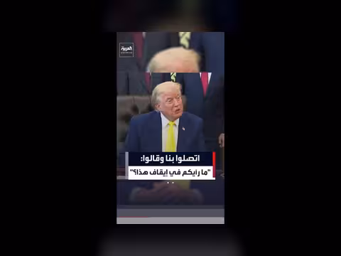 ترمب بشأن وقف إطلاق النار مع حزب الله