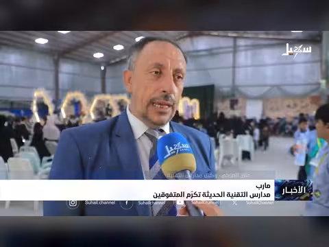 مدارس التقنية الحديثة في مأرب تكريم المتفوقين