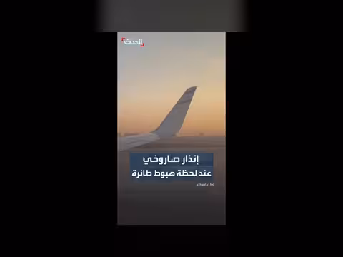 إنذار صاروخي عند هبوط طائرة في مطار بن غوريون