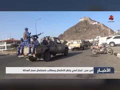 إنجاز أمني في عدن