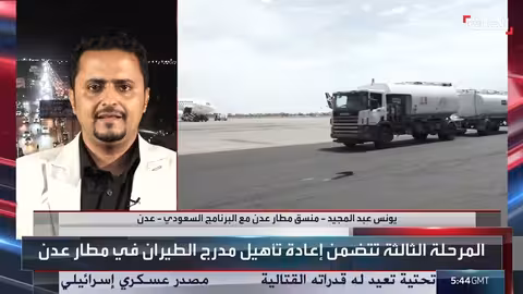 إعادة تأهيل مدرج مطار عدن لزيادة الرحلات