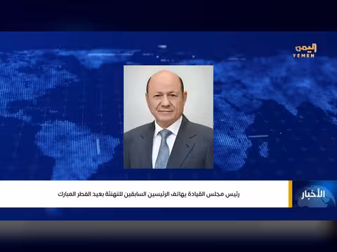 العليمي يهنئ الرئيسين السابقين بعيد الفطر