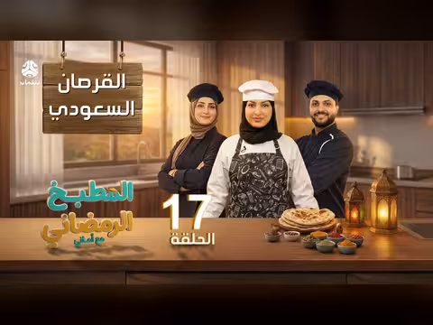 المطبخ الرمضاني مع أماني - الحلقة 17: وصفات يمنية وعربية مع الشيف حفظ الله العثماني