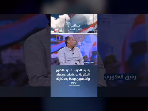 رفيق العكوري: هجرة الكنوز البشرية من اليمن كارثة