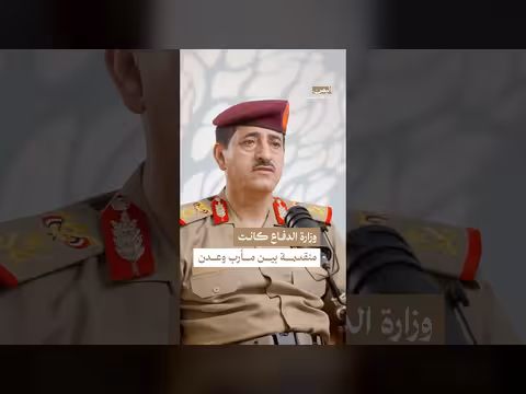 انقسام وزارة الدفاع بين مأرب وعدن