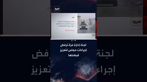 لجنة إدارة غزة تعرب عن استيائها من تعزيز حماس لنفوذها