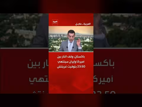 وقف النار بين أميركا وإيران سينتهي