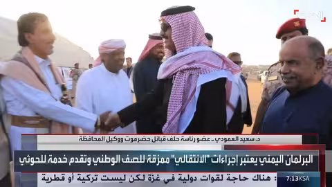 النواب اليمني يطالب بإلغاء الإجراءات الأحادية في المحافظات الشرقية ويحذر من التداعيات