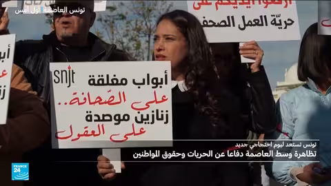 تونس: مسيرة حاشدة تطالب بالحقوق والحريات ضد الاعتقالات