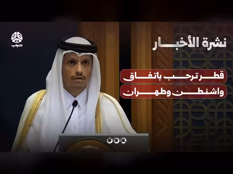 قطر ترحب باتفاق واشنطن وطهران