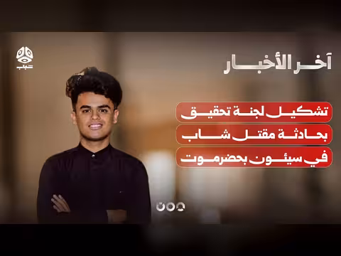 تشكيل لجنة تحقيق بمقتل شاب في سيئون