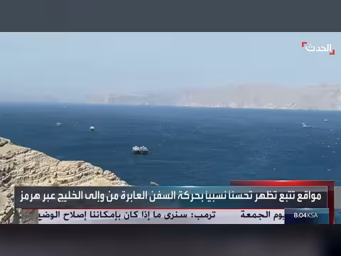 تحسن حركة السفن عبر مضيق هرمز بعد رفع الحصار