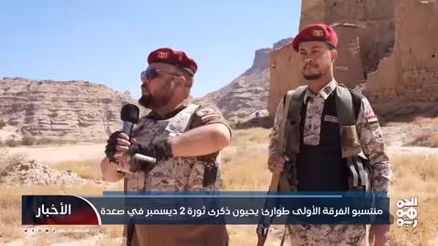 صعدة: الفرقة الأولى طوارئ تحيي ذكرى ثورة 2 ديسمبر وتؤكد التمسك بمبادئها