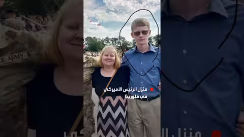 مقتل شاب حاول اقتحام منزل الرئيس الأمريكي في فلوريدا