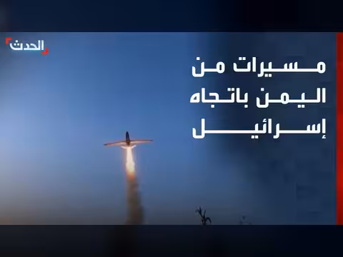 مسيرات من اليمن باتجاه إسرائيل