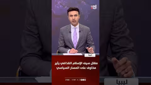 مقتل سيف الإسلام القذافي في ليبيا: تداعيات على العملية السياسية