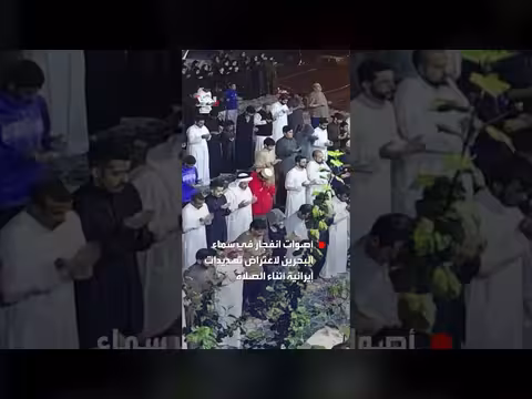 أصوات انفجارات في سماء البحرين أثناء الصلاة