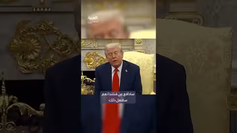 ترمب: الدفاع عن فنلندا في حال تعرضها لهجوم روسي