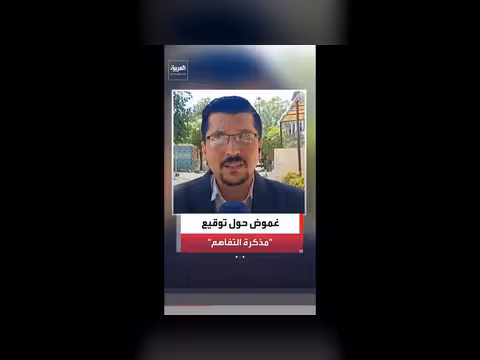 غموض حول توقيع الاتفاق بين واشنطن وطهران