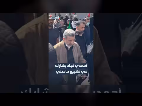 أحمدي نجاد يشارك في جنازة المرشد الإيراني السابق