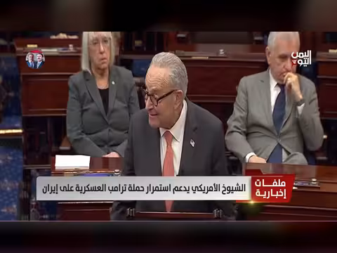 مجلس الشيوخ الأمريكي يدعم حملة ترامب العسكرية على إيران
